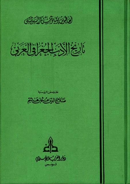 تاريخ الأدب الجغرافي العربي