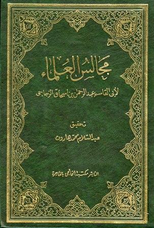 مجالس العلماء - ت: هارون