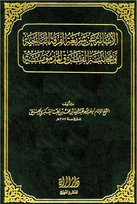 الإبانة عن شريعة الفرقة الناجية ومجانبة الفرق المذمومة - ط. الراية