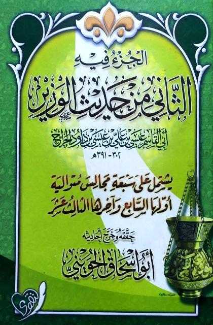 الجزء فيه الثاني من حديث الوزير أبي القاسم عيسى بن علي بن عيسى بن داود الجراح - ت: الحويني