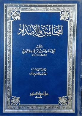 المحاسن والأضداد - ت: سويد