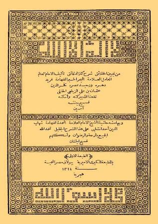 تبيين الحقائق شرح كنز الدقائق وبهامشه حاشية الشلبي