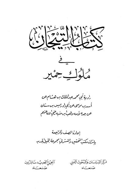 التيجان في ملوك حمير