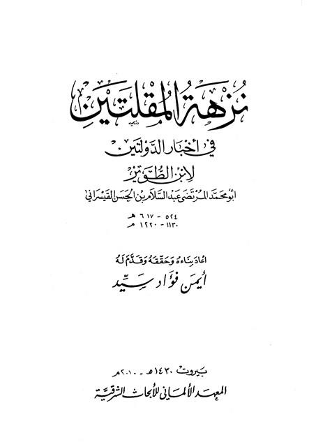 نزهة المقلتين في أخبار الدولتين