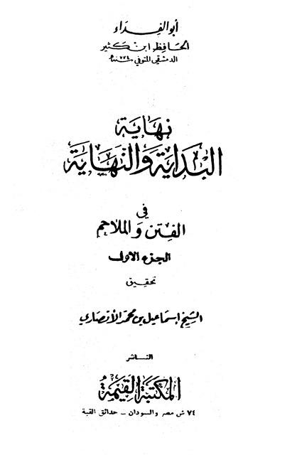 نهاية البداية والنهاية في الفتن والملاحم - ت: الأنصاري