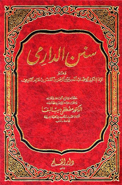 سنن الدارمي - ت: البغا