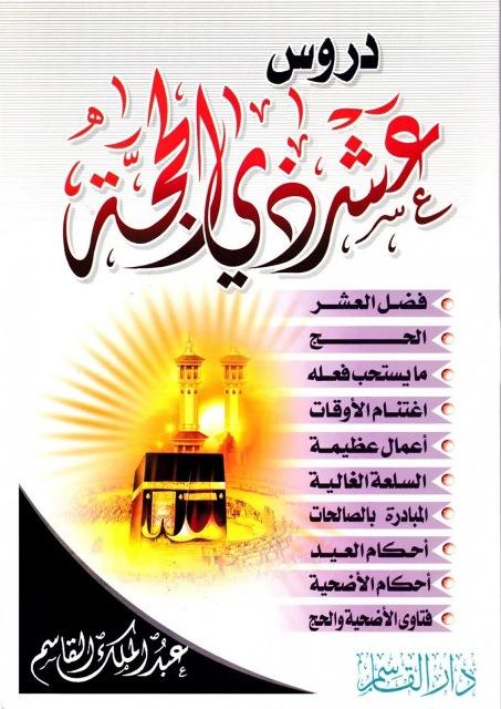 دروس عشر ذي الحجة