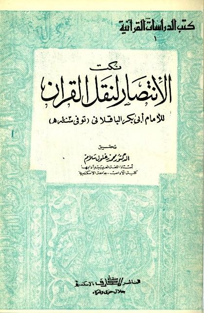 نكت الانتصار لنقل القرآن