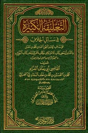 التعليقة الكبيرة في مسائل الخلاف - من الاعتكاف إلى البيوع