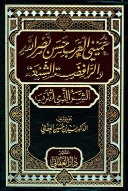 خميني العرب حسن نصر الله والشيعة الرافضة الشر الذي اقترب