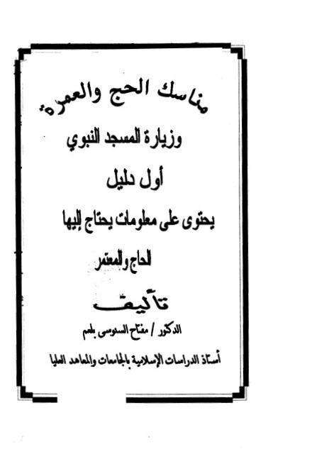 مناسك الحج والعمرة وزيارة المسجد النبوي