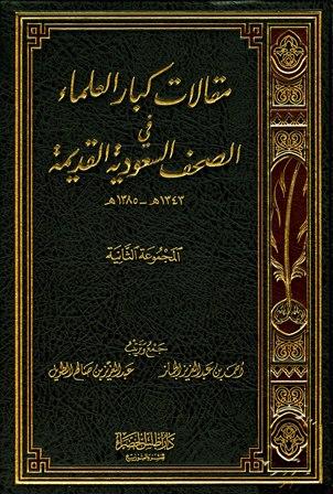 مقالات كبار العلماء في الصحف السعودية القديمة: المجموعة الثانية 1343 - 1385 هـ
