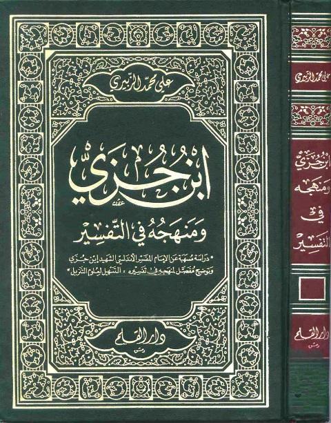 ابن جزي ومنهجه في التفسير