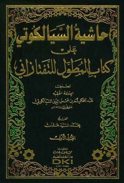 حاشية السيالكوتي على كتاب المطول للتفتازاني