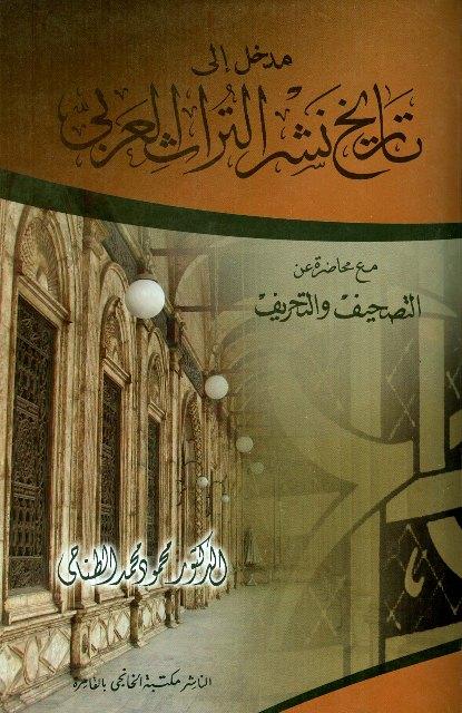مدخل إلى تاريخ نشر التراث العربي، مع محاضرة عن التصحيف والتحريف