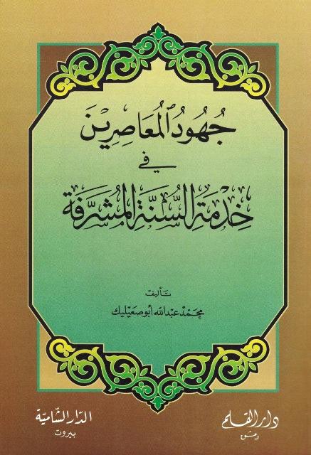 جهود المعاصرين في خدمة السنة المشرفة