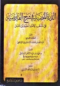 الدرة المضية في شرح الفارضية - ط. الصميعي