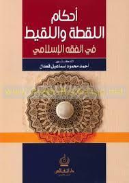 أحكام اللقطة واللقيط في الفقه الإسلامي