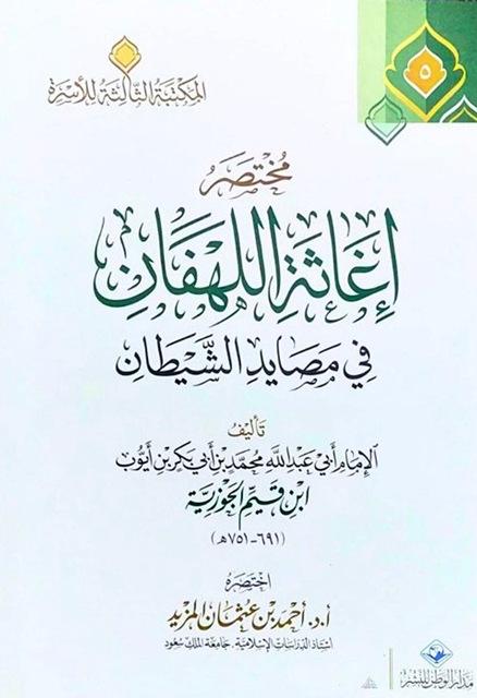 مختصر إغاثة اللهفان في مصايد الشيطان
