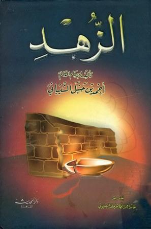 الزهد - ت: البسيوني