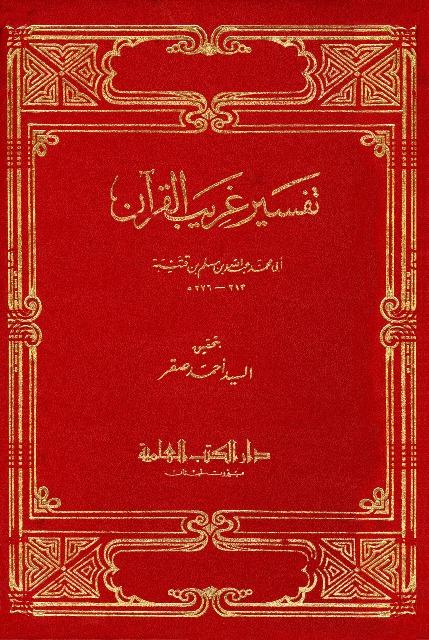 تفسير غريب القرآن - ابن قتيبة