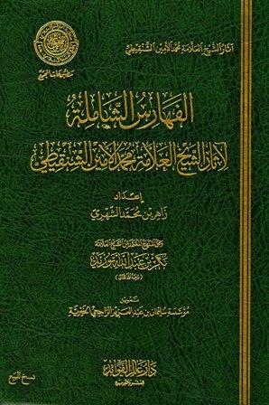 الفهارس الشاملة لآثار الشيخ العلامة محمد الأمين الشنقيطي