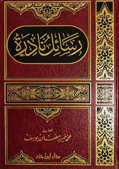 رسائل نادرة