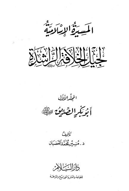 المسيرة الإسلامية لجيل الخلافة الراشدة - ج 1: أبو بكر الصديق