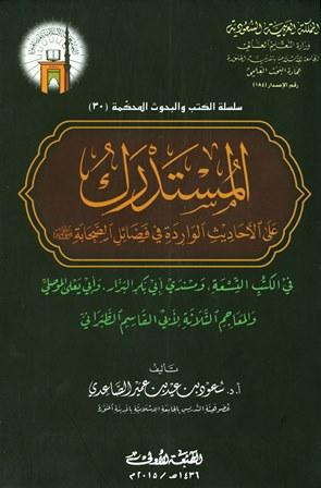 المستدرك على الأحاديث الواردة في فضائل الصحابة رضى الله عنهم