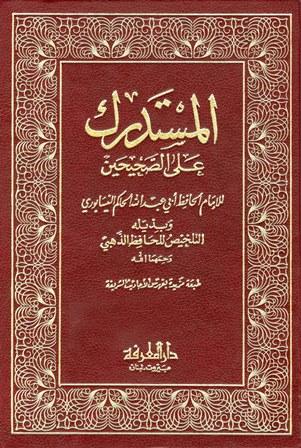 المستدرك على الصحيحين وبذيله التلخيص للحافظ الذهبي - ط. الهندية
