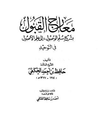 معارج القبول بشرح سلم الوصول إلى علم الوصول - ط. السلفية