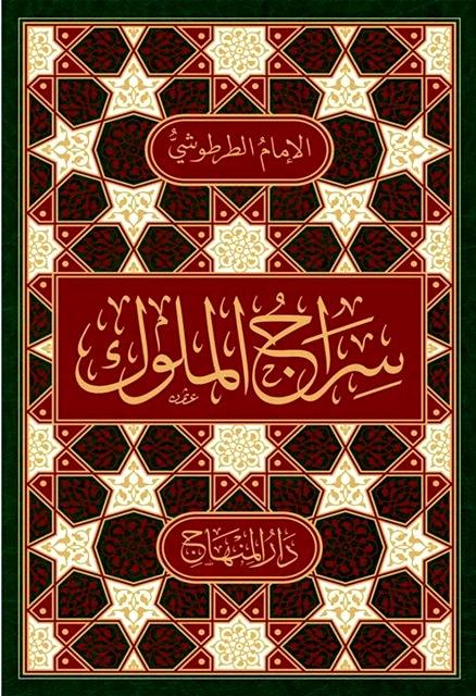 سراج الملوك - ط. المنهاج