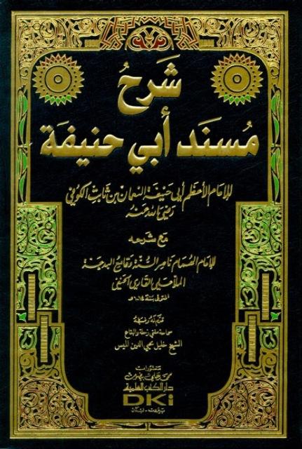 شرح مسند أبي حنيفة