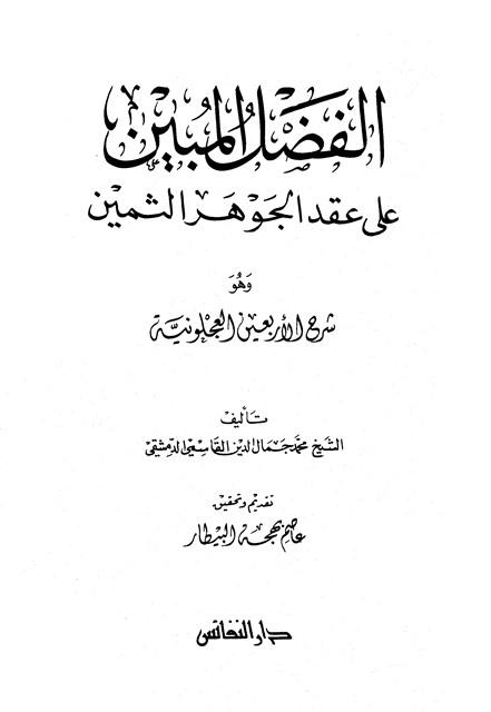 الفضل المبين على عقد الجوهر الثمين