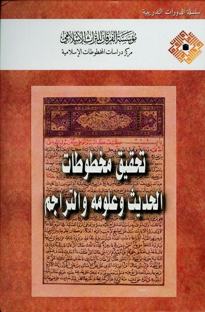 تحقيق مخطوطات الحديث وعلومه والتراجم