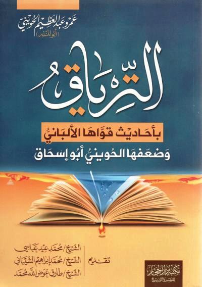 الترياق بأحاديث قواها الألباني وضعفها الحويني أبو إسحاق