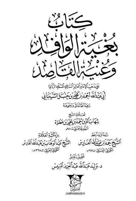 بغية الوافد وغنية القاصد