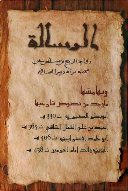 الرسالة وبهامشها ما وجد من نصوص شارحيها