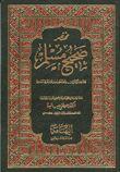 مختصر صحيح مسلم - ت: البغا