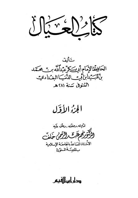 العيال - ابن أبي الدنيا