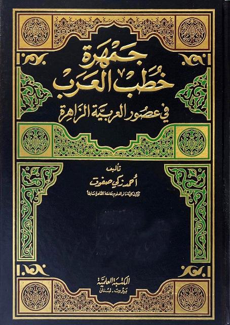 جمهرة خطب العرب في عصور العربية الزاهرة