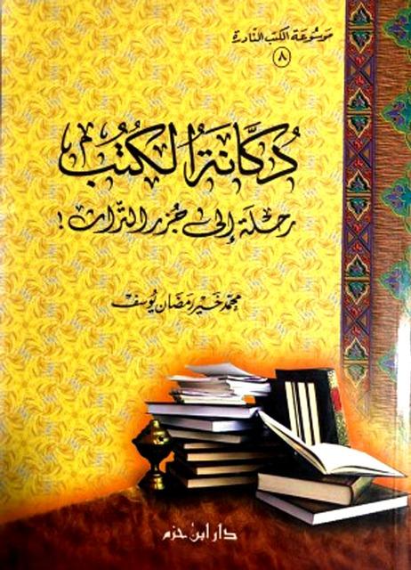دكانة الكتب رحلة إلى جزر التراث