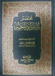 مختصر سنن ابن ماجه - البغا