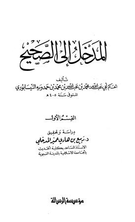 المدخل إلى الصحيح - ط. الرسالة