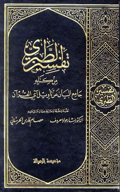 تفسير الطبري من كتابه جامع البيان عن تأويل آي القرآن