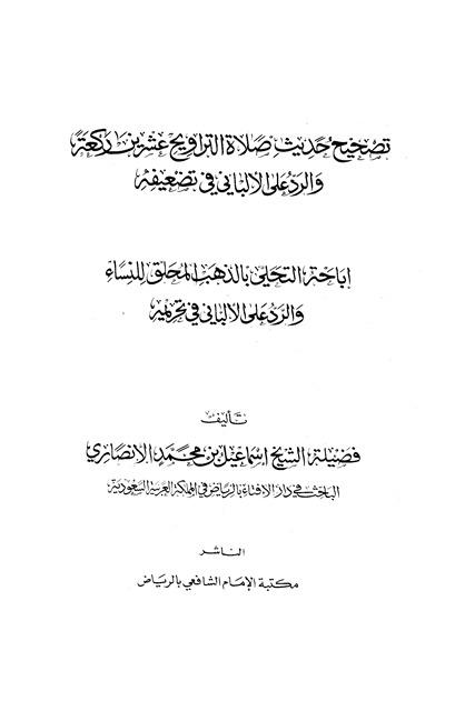 تصحيح حديث صلاة التراويح عشرين ركعة والرد على الألباني في تضعيفه