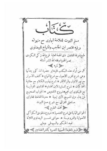 مسلم الثبوت مع منهواته ويليه مختصر ابن الحاجب والمنهاج للبيضاوي