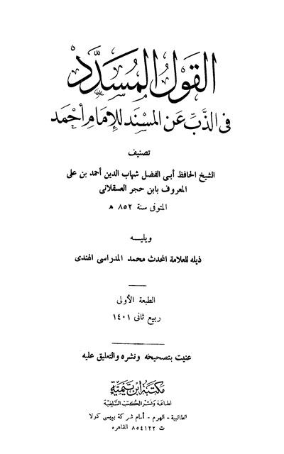 القول المسدد في الذب عن المسند للإمام أحمد، ويليه ذيله - ط. ابن تيمية