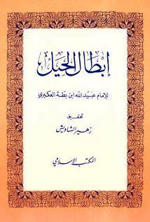 إبطال الحيل