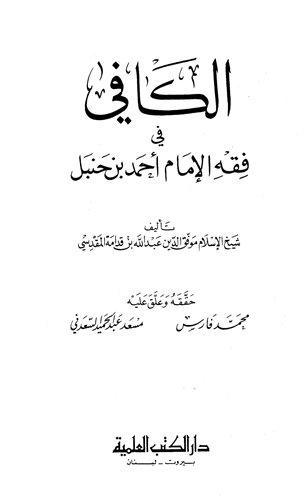الكافي في فقه الإمام أحمد بن حنبل - ط. العلمية